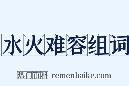 水火难容组词是什么意思的图片